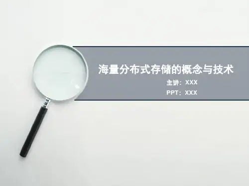 海量分布式存储的概念与技术