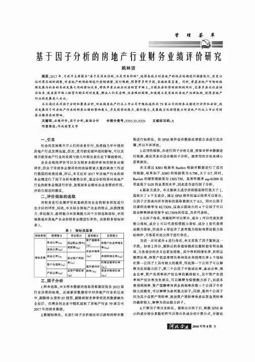基于因子分析的房地产行业财务业绩评价研究