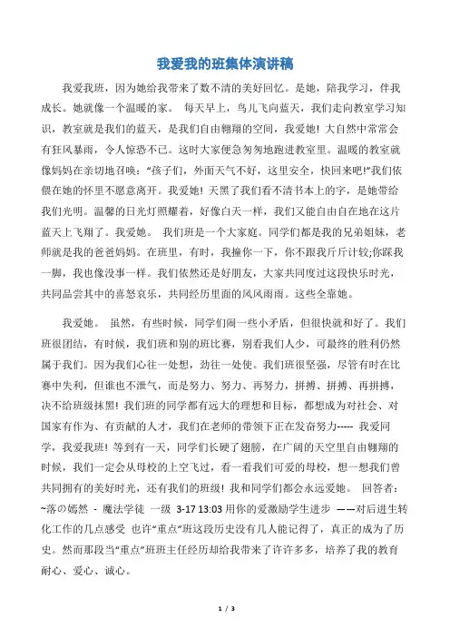 【演讲稿范文】我爱我的班集体演讲稿