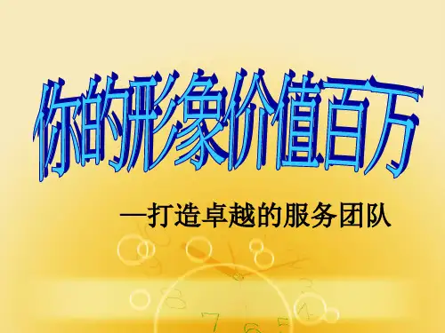 职业形象与礼仪课件