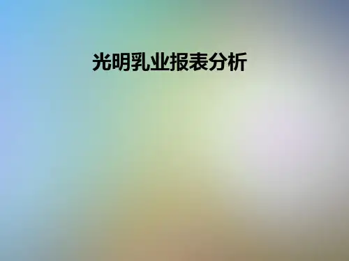 光明乳业报表分析