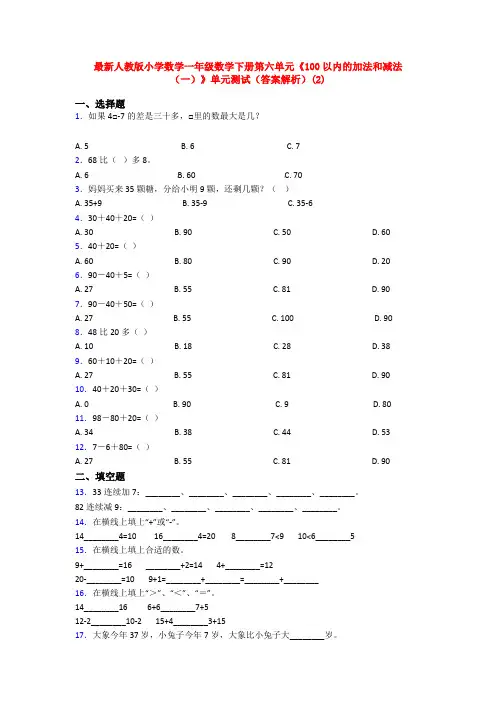最新人教版小学数学一年级数学下册第六单元《100以内的加法和减法(一)》单元测试(答案解析)(2)