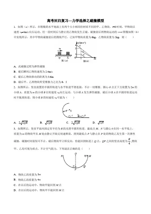 2020届高考物理回归复习—力学选择之碰撞模型