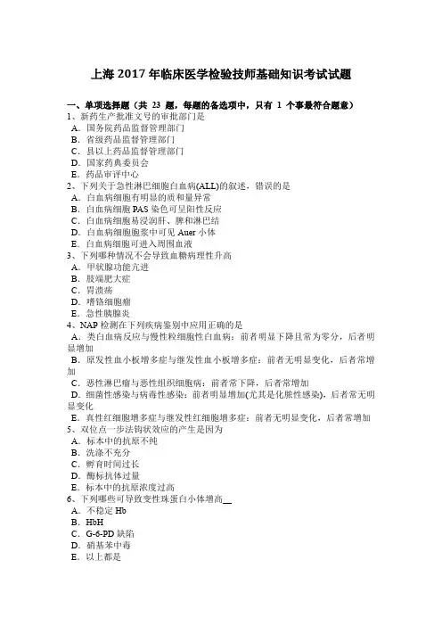 上海2017年临床医学检验技师基础知识考试试题