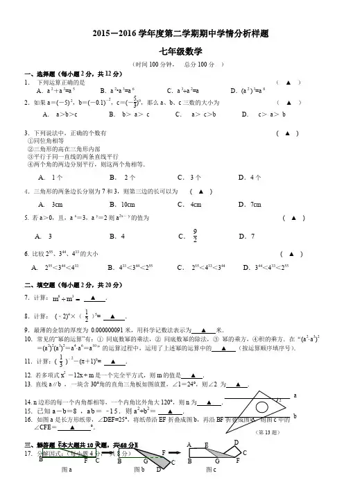 2015-2016第二学期南京联合体七年级数学期中试卷(含答案)