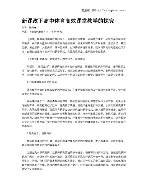 新课改下高中体育高效课堂教学的探究