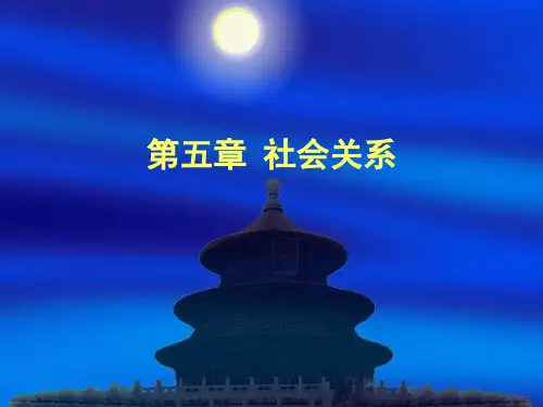 社会关系