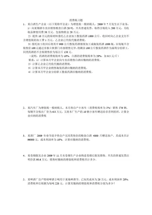 消费税习题及答案