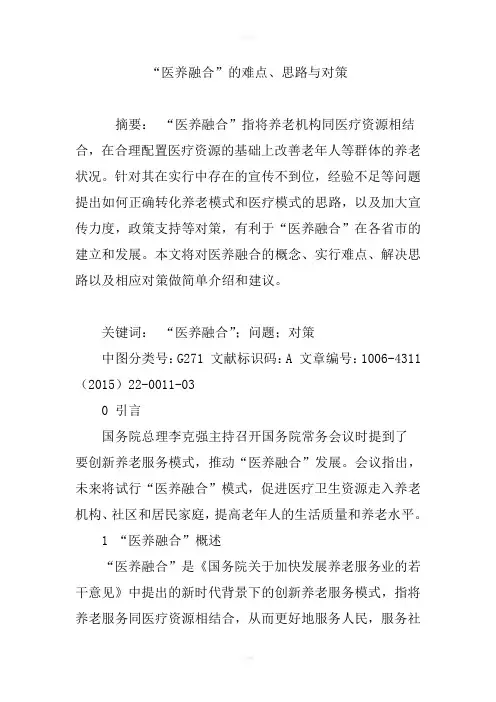 “医养融合”的难点、思路与对策