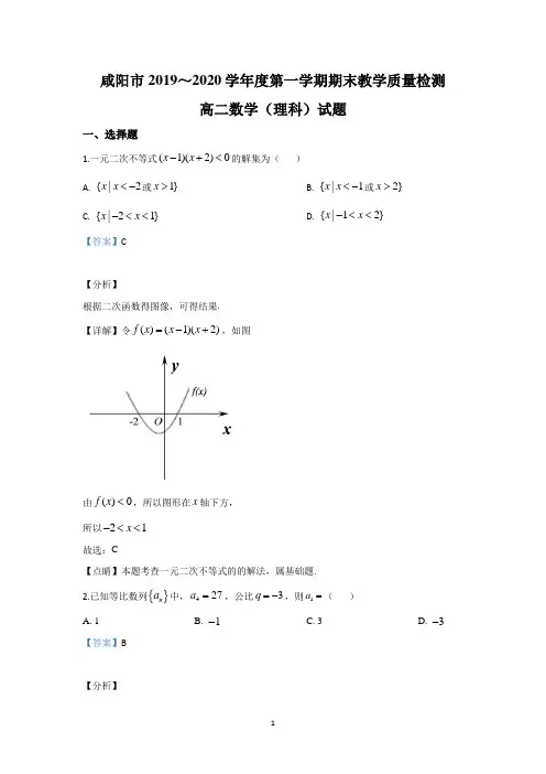 【解析】陕西省咸阳市2019-2020学年高二上学期期末考试数学(理)试题