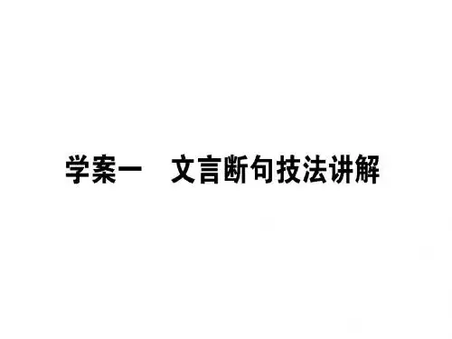 2018届高考二轮复习专题六文言文阅读1文言断句技法讲解课件(语文)