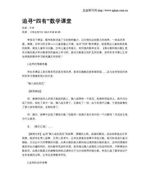 追寻“四有”数学课堂