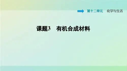 九年级化学下册习题课件-12.3 有机合成材料1-人教版