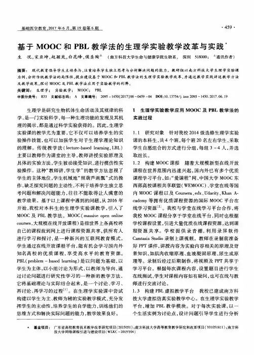 基于MOOC和PBL教学法的生理学实验教学改革与实践