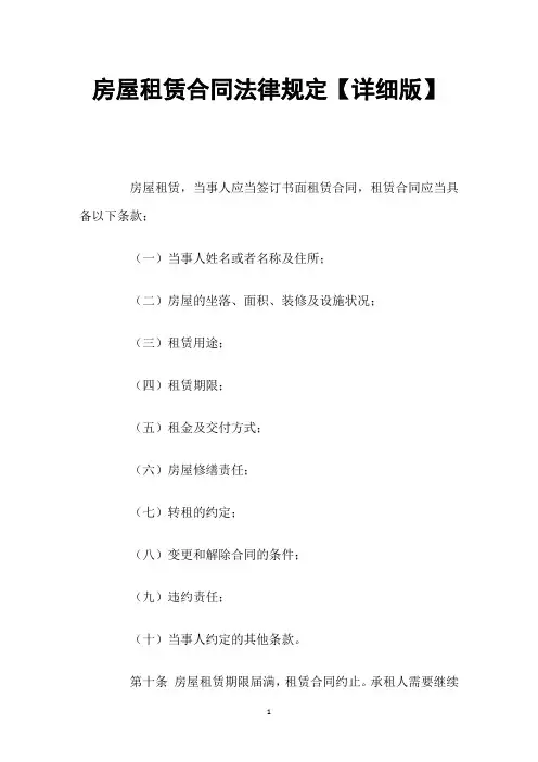 房屋租赁合同法律规定