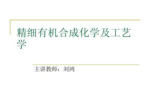 第2章 有机合成反应理论