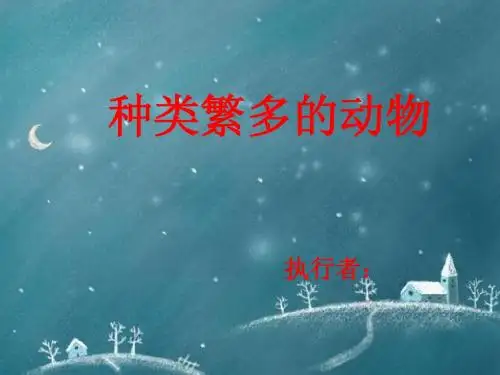 《种类繁多的动物》的课件