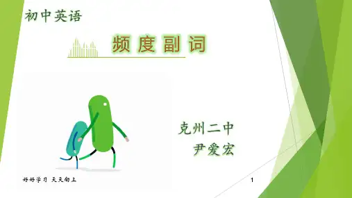八年级英语上册 教学课件 频度副词