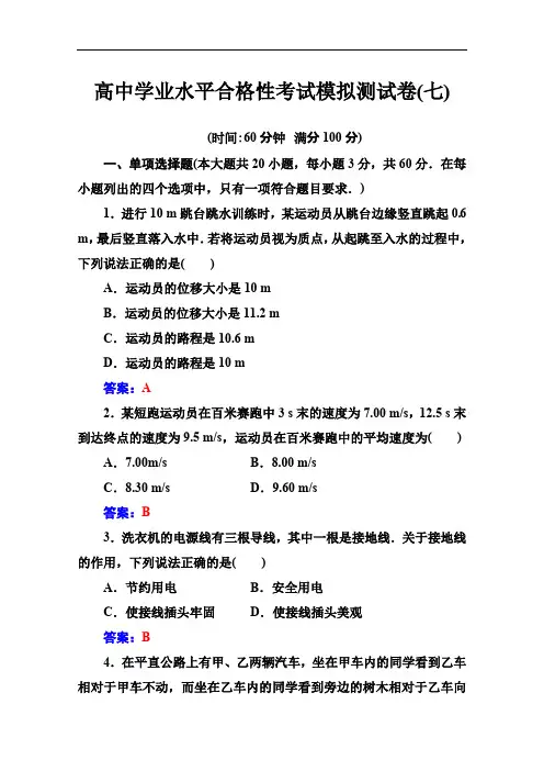 2019-2020年高中物理学业水平测试：考试模拟测试卷(七) Word版含解析.pdf