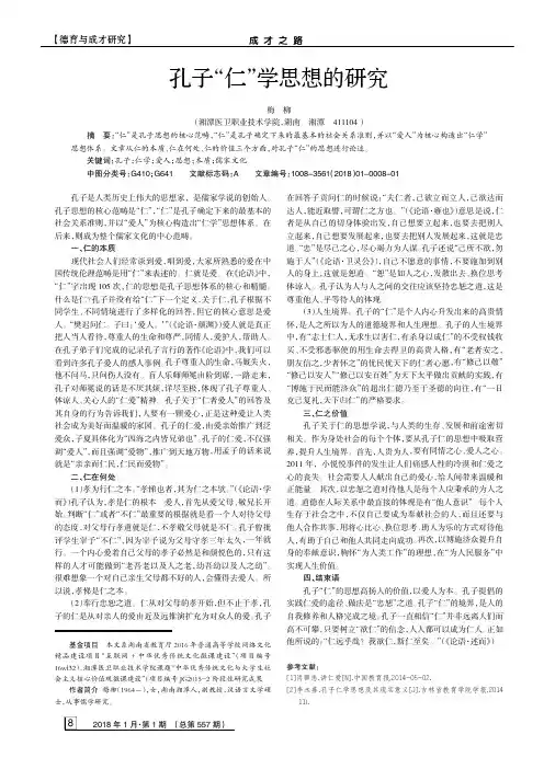 孔子“仁”学思想的研究