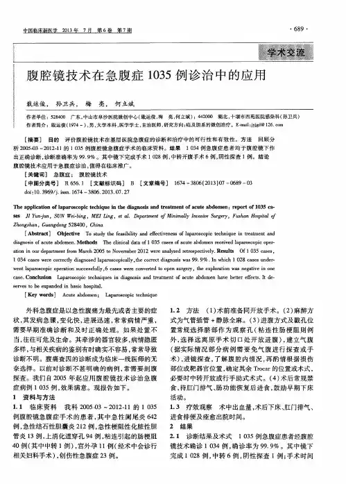 腹腔镜技术在急腹症1035例诊治中的应用