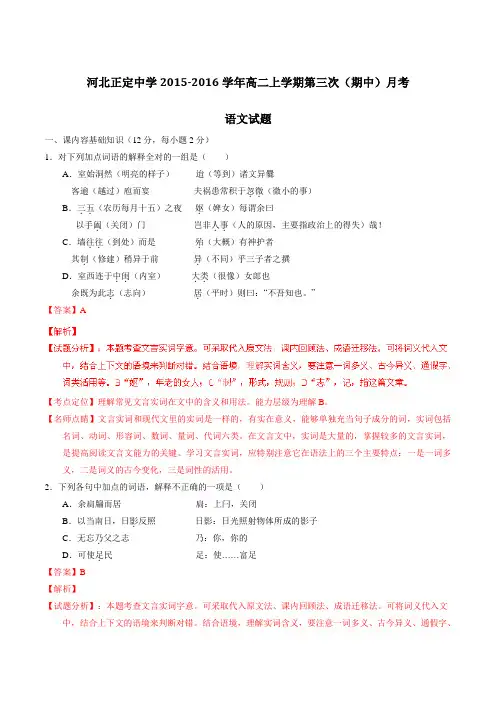 【全国百强校】河北省正定中学2015-2016学年高二上学期第三次月考(期中)语文试题解析(解析版)