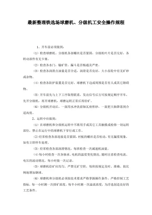 最新整理铁选场球磨机、分级机工安全操作规程.docx