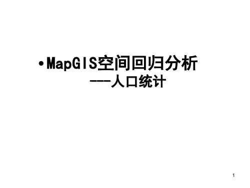 MapgisK9空间回归分析PPT