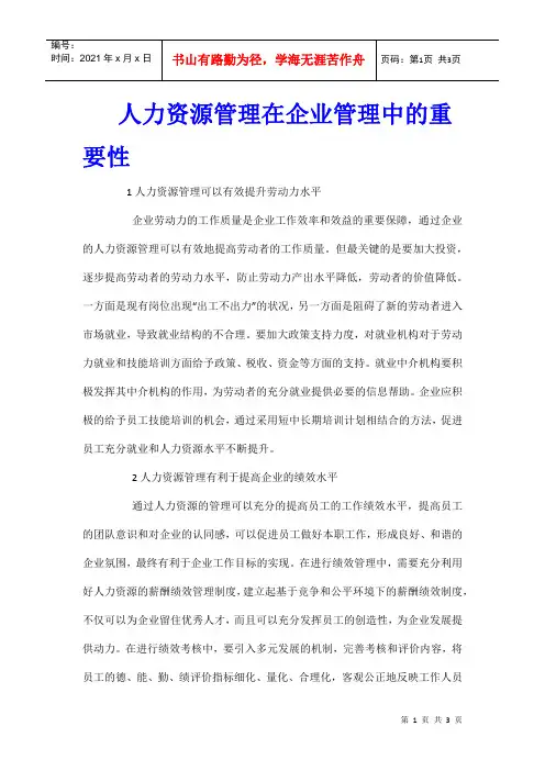 人力资源管理在企业管理中的重要性