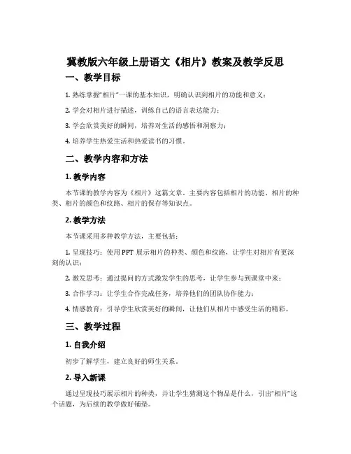 冀教版六年级上册语文《相片》教案及教学反思