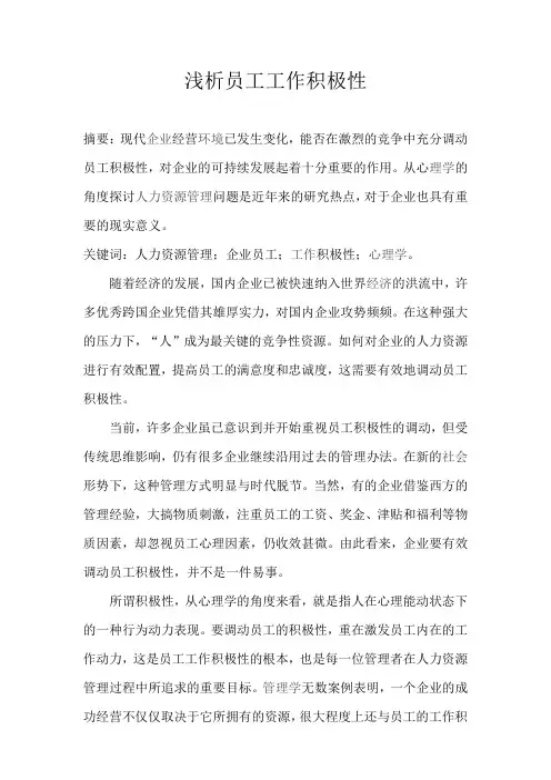 论文   浅析员工工作积极性