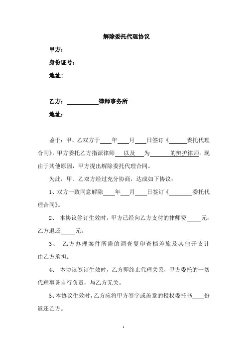 解除或终止律师委托代理协议格式 2
