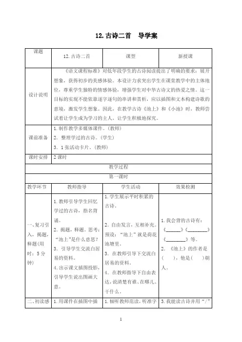 部编人教版一年级语文下册 课文12 古诗二首 导学案