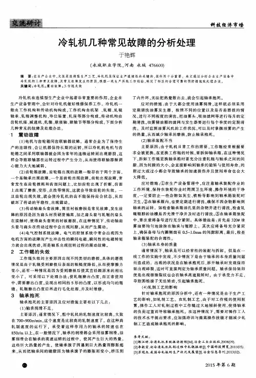 冷轧机几种常见故障的分析处理