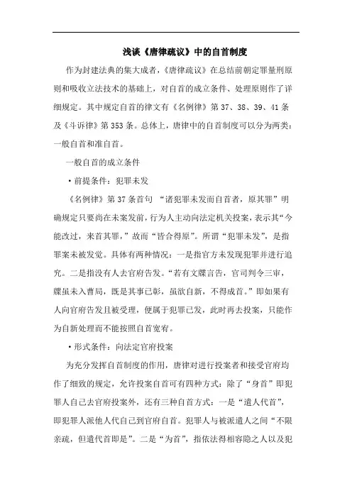 浅谈《唐律疏议》中的自首制度