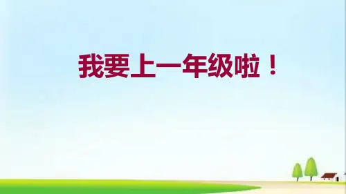部编版人教版一年级语文下册我要上一年级啦课件