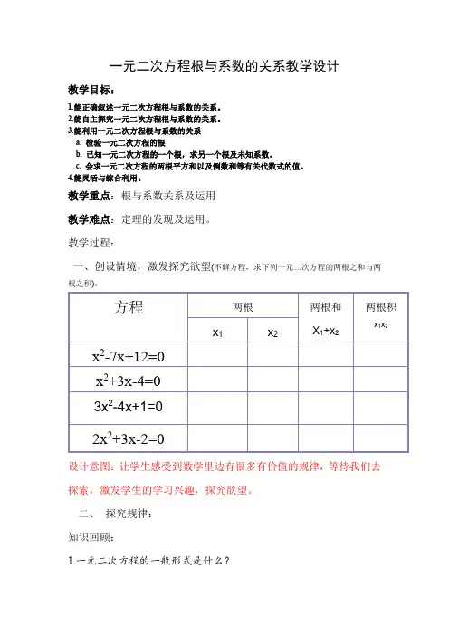 初中数学_4.6一元二次方程根与系数的关系教学设计学情分析教材分析课后反思
