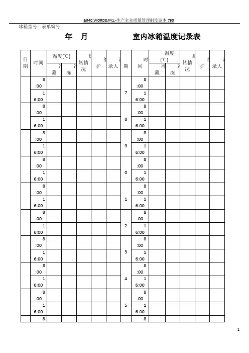实验室冰箱温度记录表