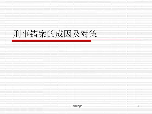 刑事错案的原因和对策