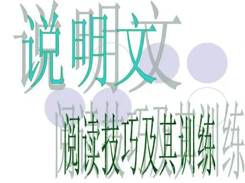 说明文阅读复习实用课件