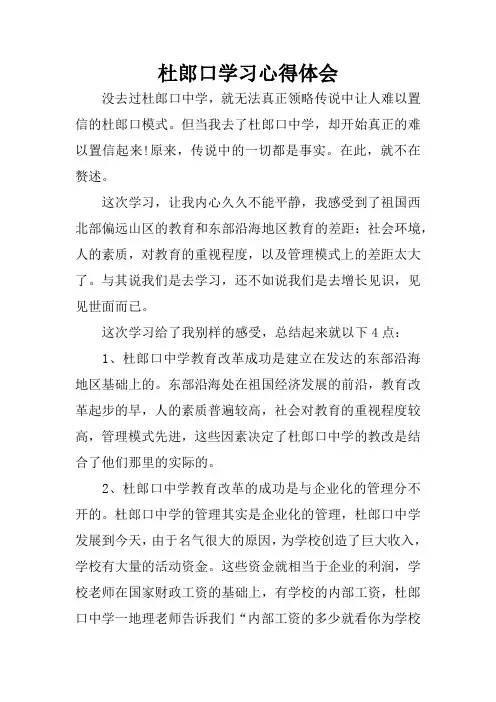 杜郎口学习心得体会