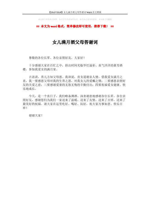 【2018-2019】女儿满月酒父母答谢词-word范文模板 (1页)