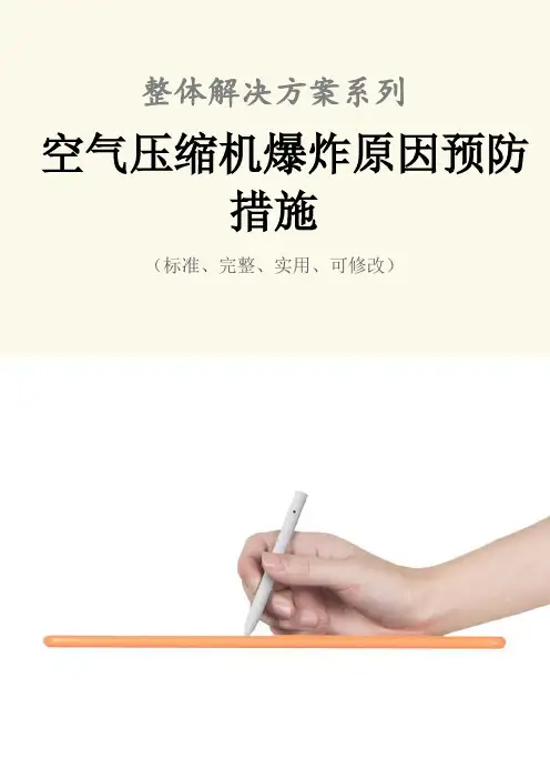 空气压缩机爆炸原因预防措施范本
