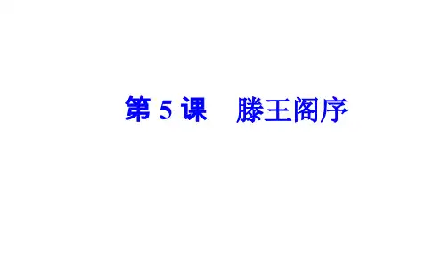 人教版高二语文必修五课件：第二单元5滕王阁序