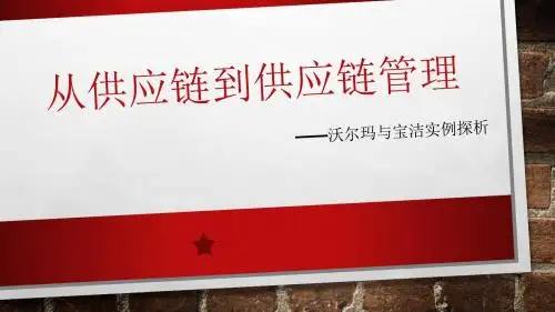 供应链管理