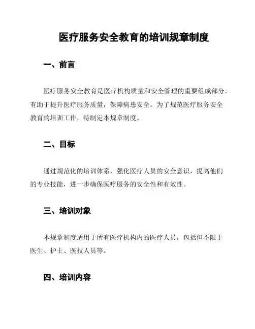 医疗服务安全教育的培训规章制度