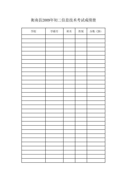 初二信息技术考试成绩册