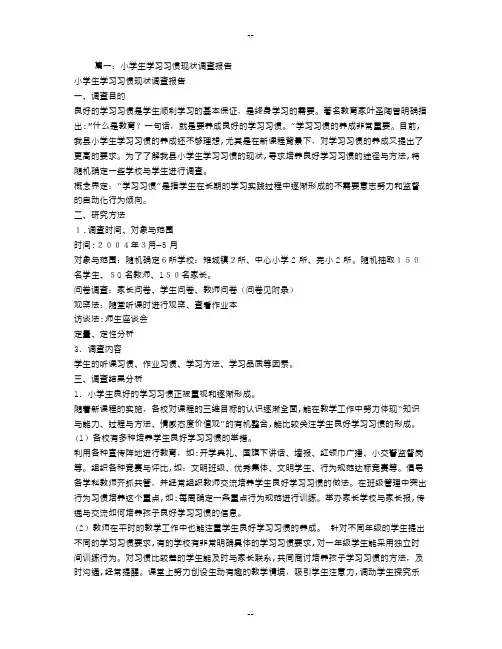 小学生学习习惯养成的现状调查报告
