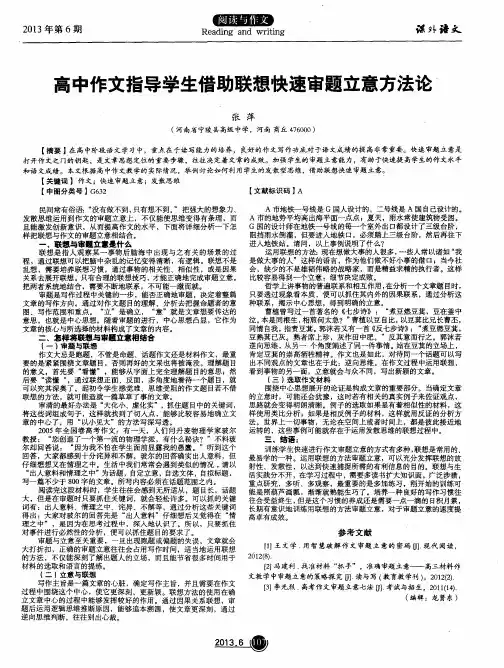 高中作文指导学生借助联想快速审题立意方法论