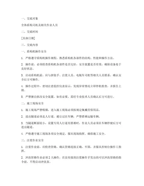 盾构司机安全技术交底模板